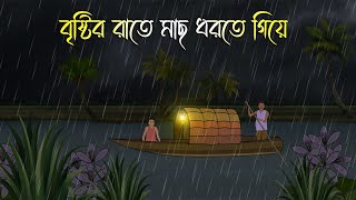 বৃষ্টির রাতে মাছ ধরতে গিয়ে  Bhuter Cartoon  Bengali Horror Cartoon  Bangla Bhuter Golpo [upl. by Aredna]