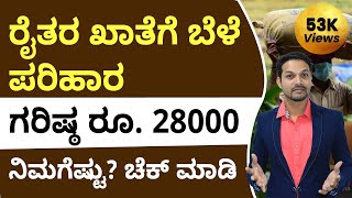 How to Check Bele Hani Parihara Payment In Kannada  Bele Hani Parihara Karnataka 2022  Anil [upl. by Muirhead]