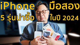 5 iPhone มือสองน่าซื้อปี 2024 [upl. by Matejka]