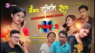 NONGKHAI JULINI RADAI नंखाय जुलिनि रादाय Part 2  Bodo Short Movie  JB BODOWOOD [upl. by Lilyan]