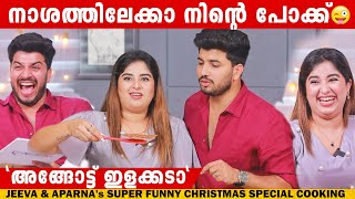 JEEVA amp APARNAs SUPER FUNNY CHRISTMAS SPECIAL COOKING  GINGER MEDIA [upl. by Anitram278]