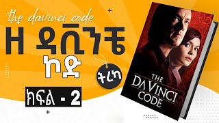 ዘ ዳቪንቺ ኮድ  ክፍል 2 ትረካ  The Da Vinci Code  Amharic Audiobook  Abdi Bateno  AbdiBateno [upl. by Vrablik594]