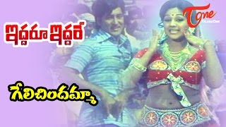 Iddaru Iddare Songs  Gelichindamma  Manjula  Sobhan Babu [upl. by Hyo]