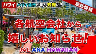 【ハワイ旅行】各航空会社から嬉しいお知らせ！2024年2月からハワイ旅行がもっと気軽になる！【JAL ANA ハワイアン航空】 [upl. by Rosabelle]