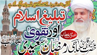 Tableegh e Islam aur Taqwa  ParhezGar Kon  Qari Muhammad Ramzan Saeedi [upl. by Jabin]