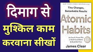 दिमाग से मुश्किल काम करवाना सीखों । Atomic habits by james clear  Audiobook  Book summary in hindi [upl. by Alleras]