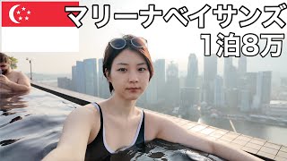 【シンガポール一人旅】誕生日にマリーナベイサンズに宿泊しました。 [upl. by Sreip]