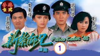 【梁朝偉 周潤發TVB劇】新紮師兄續集 01｜劉青雲、劉嘉玲、曾華倩  粵語中字  TVB 1985 [upl. by Ahseka833]