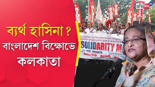 Kolkata Protest Students take out rally to support Bangladeshs anti quota protesters [upl. by Alderman581]