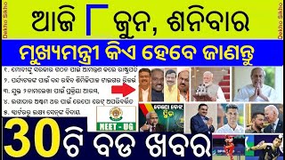 କିଏ ହେବେ ଓଡ଼ିଶାର ନୂଆ ମୁଖ୍ୟମନ୍ତ୍ରୀ PM Modi oth taking Sunday  ABHA ID Compulsory in Govt Hospital [upl. by Yelkcub145]