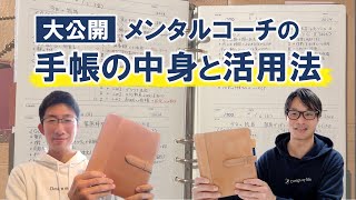 【手帳の中身】９冊の手帳＆ノートを使いこなすメンタルコーチの手帳術とは？ [upl. by Arabel]