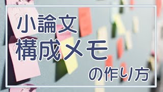 【実践問題あり】小論文の出来栄えは構成メモで決まる！事前にメモをしっかり書こう。 [upl. by Oderf997]