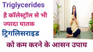 Triglycerides हैं कॉलेस्ट्रॉल से भी खतरनाक  ट्रिगलीसरायड को कम करने के आसन उपाय रामबाण इलाज [upl. by Arrait104]