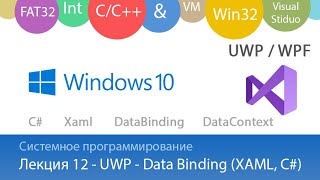 Лекция 12  С Связывание данных Data Binding в UWP и WPF приложениях на XAML [upl. by Neiviv]