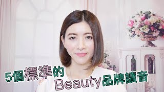 5個標準的Beauty品牌讀音 Cle De Peau Beaute Chantecaille Guerlain La Prairie Dolce amp Gabbana [upl. by Nosaj]