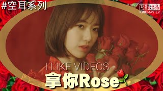 IZONE “La Vie en Rose” 空耳 拿你Rose [upl. by Attey130]