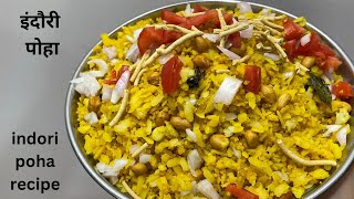 इंदौरी पोहा बनाने की विधिIndori poha recipeHow to make Indori poha recipeTasty poha recipe [upl. by Henrietta]