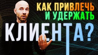 Маркетинг как построить систему привлечения и удержания клиентов  БизнесКонструктор [upl. by Hurlbut251]