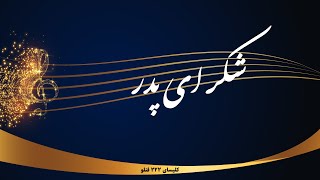 شکر ای پدر [upl. by Ettereve]