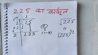 225 का वर्गमूल  Square root of 225  Maths  Hindi [upl. by Taryn]