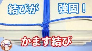 かます結び 紐 結び方 本を縛るときなどにしっかり結べる方法を紹介！雑誌や新聞紙にも使えます【むすびモノ】 [upl. by Kristo411]