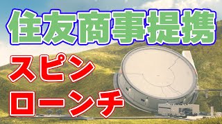 衛星を宇宙に放り投げる『スピンローンチ』と日本の『住友商事』が提携を発表しました！ [upl. by Aira]