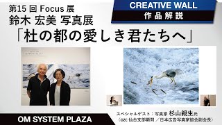 【写真展作品解説】第15回Focus展 鈴木宏美 「杜の都の愛しき君たちへ」 [upl. by Luciana865]