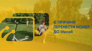 Причини перенесення номера до lifecell [upl. by Malas]