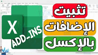 تثبيت الاضافة في الاكسل addins excel [upl. by Mosi]