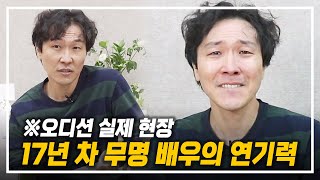 17년 차 무명 배우의 실제 연기력 ※오디션 실제 현장 [upl. by Eiddet]