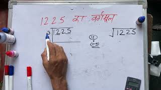 1225 का वर्गमूल  Square root of 1225 in Hindi By Surendra Khilery [upl. by Anialram]