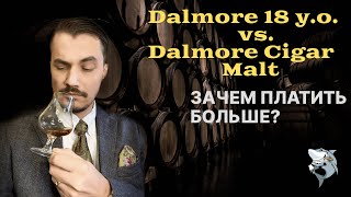 Болталка Заодно сравним виски Dalmore 18 лет с Cigar Malt 🏴󠁧󠁢󠁳󠁣󠁴󠁿 [upl. by Parthena199]