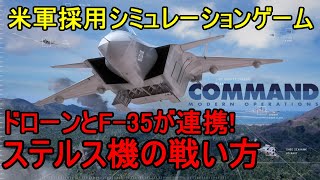 無人機とF35が連携将来のステルス機の戦い方とは【軍事シミュレーション】 [upl. by Giralda]