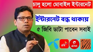 আজ বিকাল ৩ টায় চালু হচ্ছে মোবাইল ইন্টারনেট। ফ্রি ৫ জিবি ইন্টারনেট পাবেন সবাই। Free 5 gb Data। [upl. by Warila643]