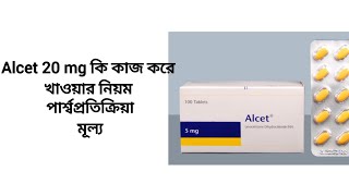 alcet 5 mg এর কাজ কি।alcet কিসের ঔষধ।alcet 5 mg bangla। [upl. by Nita824]