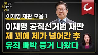 판결문 읽어주는 기자 이재명 공직선거법 재판 제 꾀에 제가 넘어간 李 유죄 빼박 증거 나왔다 [upl. by Ahtram]