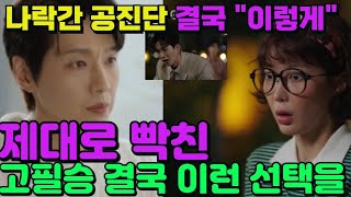 미녀와 순정남 26화 예고충격제대로 화가난 고필승 결국이런 선택을 충격에 기절한 고필승 가족들망나짓하다 이렇게까지 나락간 공진당 최대위기임수향지현우박도라 [upl. by Editha]