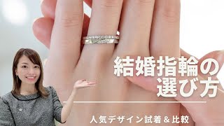 【結婚指輪の選び方】試着しながら違いを解説！ [upl. by Nyloc]