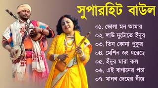 Baul Gaan  সুপারহিট বাউল গান  Baul Hit Gaan  Bengali Baul Song  Bengali Folk Song nonstop 2023 [upl. by Zachariah]