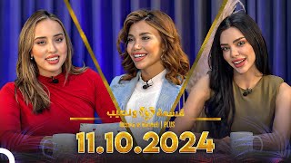 Qesma w Naseeb  PLUS  11102024  Farah Razem amp Nada Abid [upl. by Aiahc]