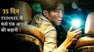 Tunnel 2016 Movie Explained in Hindi urdu।Survival Story of VICTOR। Man Trapped Inside Tunnelहिन्दी [upl. by Aneehta]