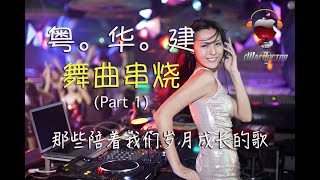 CPop Megamix 1 粤。华。建  舞曲串烧 那些陪着我们岁月成长的歌 [upl. by Newnorb]