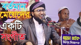 New Bangla Song । শুয়াইব আহমদ আশ্রাফীর মেয়েদের নিয়ে একটি সংগীত।শুয়াইব আহমদ আশ্রাফী [upl. by Lemkul]