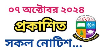 জাতীয় বিশ্ববিদ্যালয়ের আজকে প্রকাশিত সকল নোটিশ  National University  nu notice today [upl. by Connett126]