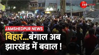 Jamshedpur में धार्मिक झंडे से छेड़छाड़ को लेकर झड़प शनिवार रात दो गुटों में हुई थी हिंसक झड़प [upl. by Airdnat976]