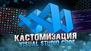 КАК КАСТОМИЗИРОВАТЬ VISUAL STUDIO CODE В 2024 ГОДУ 2 [upl. by Natasha566]