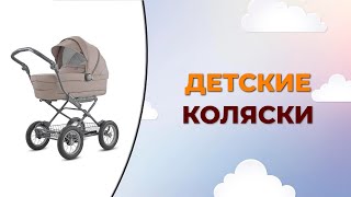 5 лучших колясок для новорожденных [upl. by Nowad]