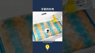 牙膏別再蘸醬吃了😂3個牙膏的妙用The wonderful use of 3 toothpastes 生活小窍门 lifecoach 生活小妙招 生活小技巧 lifetips 小知识 [upl. by Nosyk64]