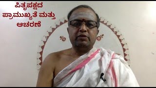 ಪಿತೃಪಕ್ಷದ ಪ್ರಾಮುಖ್ಯತೆ ಮತ್ತು ಆಚರಣೆ  KC Ramachandra Shastry [upl. by Masterson691]