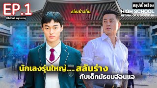 สปอย High school return of a gangster EP1  นักเลงซ่าส์ ท้าวัยเรียน [upl. by Towny758]